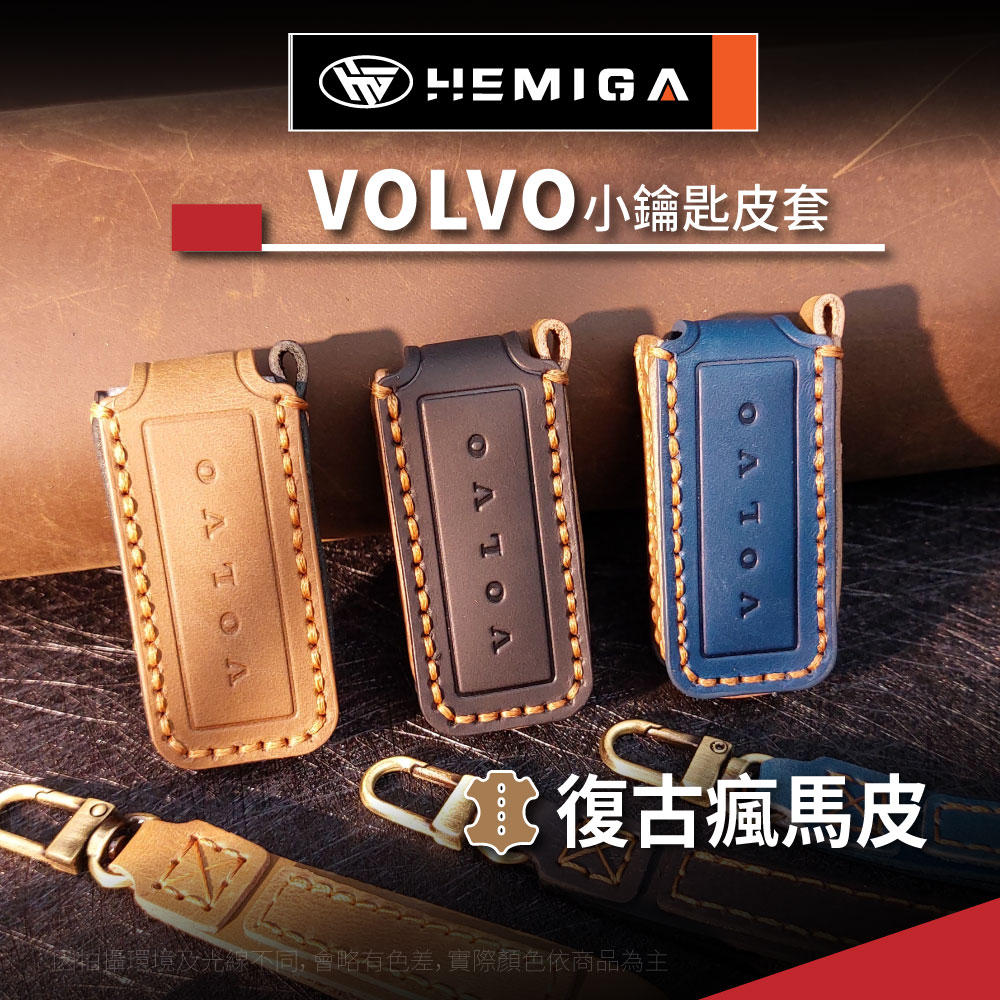 HEMIGA volvo xc40 xc60 xc90 v60 小鑰匙 皮套 鑰匙套 真皮 客製化 客製