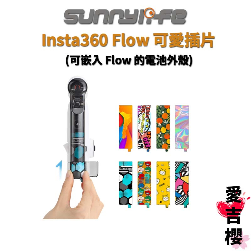 【Sunnylife 賽迪斯】insta360 FLOW 彩色插片 #可嵌入 Flow 的電池外殼 #全場最酷的穩定器