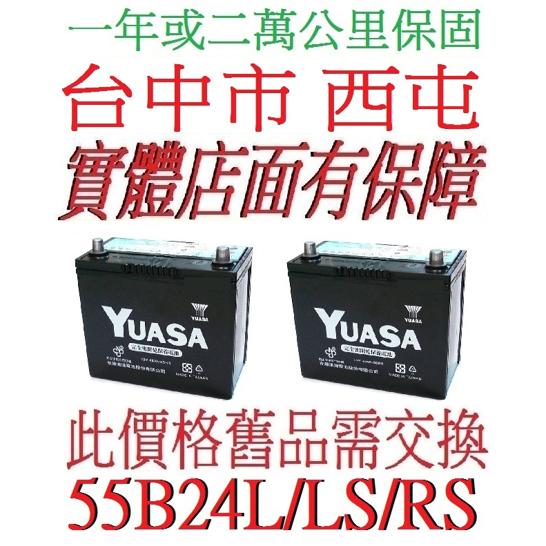 自取自裝舊換新 湯淺 YUASA 免加水 55B24L 55B24LS 55B24RS 適用 70B24L 70B24R