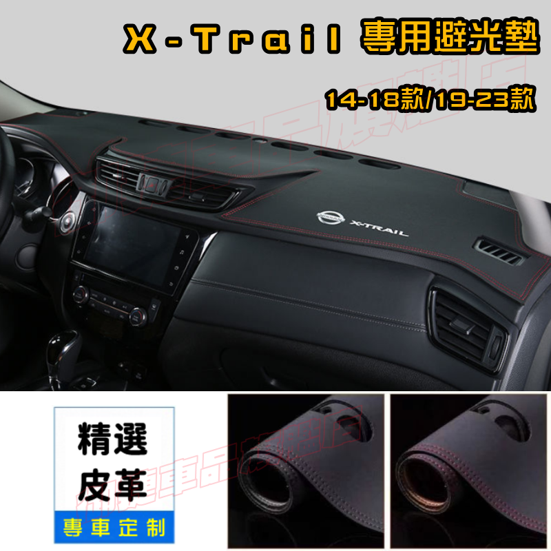 日產避光墊隔熱墊遮陽墊 X-Trail避光墊儀表台防曬墊 NISSAN日產14-23款X-TRAIL儀錶台盤防曬遮光墊