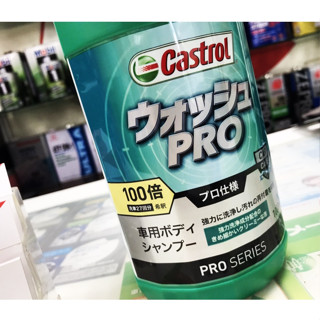 日本製 100倍濃縮 洗車精 強力洗淨配方PRO仕樣 有效抑制髒污附著 汽車美容 1000ml Castrol 嘉實多