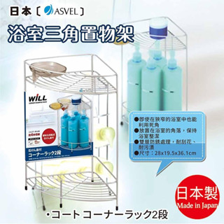 日本【ASVEL】浴室三角置物架 B-7019