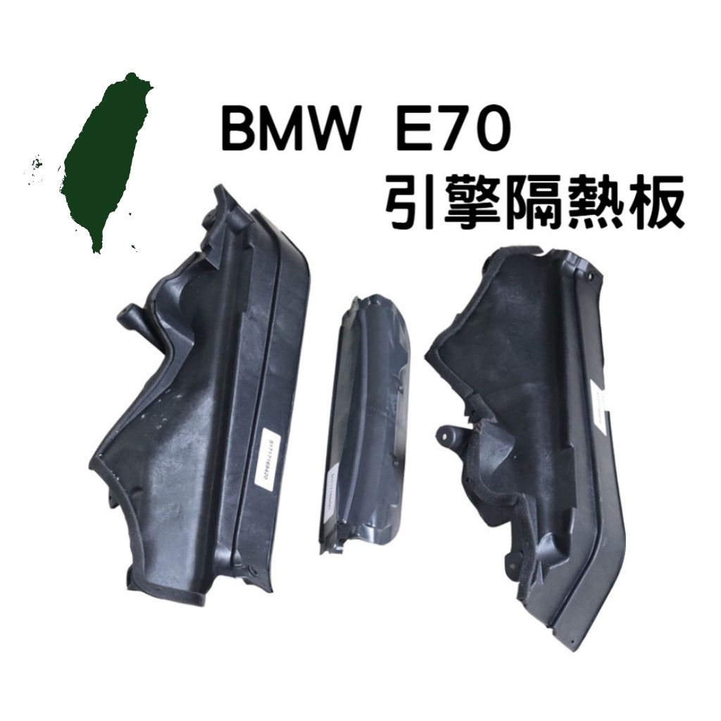 台灣出貨 BMW E70 E71 引擎隔熱板 防火牆護板 引擎護板 X5 X6