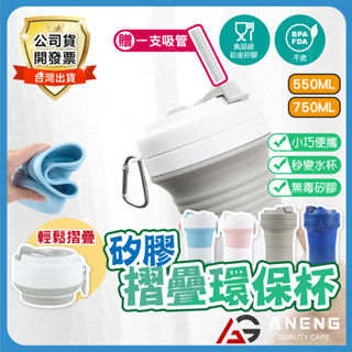 矽膠折疊杯 環保摺疊杯 摺疊杯 550/ 750ml矽膠摺疊杯 環保杯 吸管杯 環保折疊杯 折疊水杯 摺疊水壺 折疊咖啡