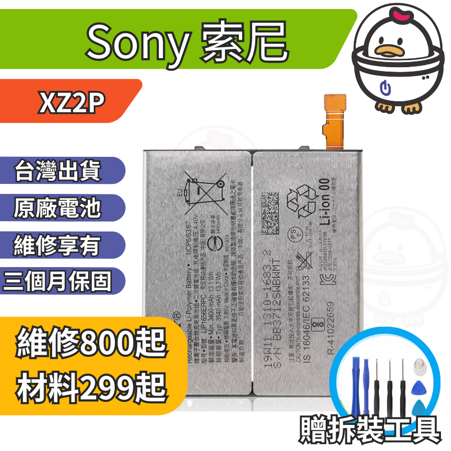 機不可失 Sony 索尼 XZ2P  維修原廠電池 電池膨脹 耗電 電池老化 無法充電 現場維修更換 H8166