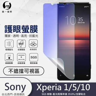 圓一 護眼螢膜 Sony Xperia 1 5 10 x1 x5 x10 螢幕保護貼 40%抗藍光 螢幕貼 不遮擋可視區