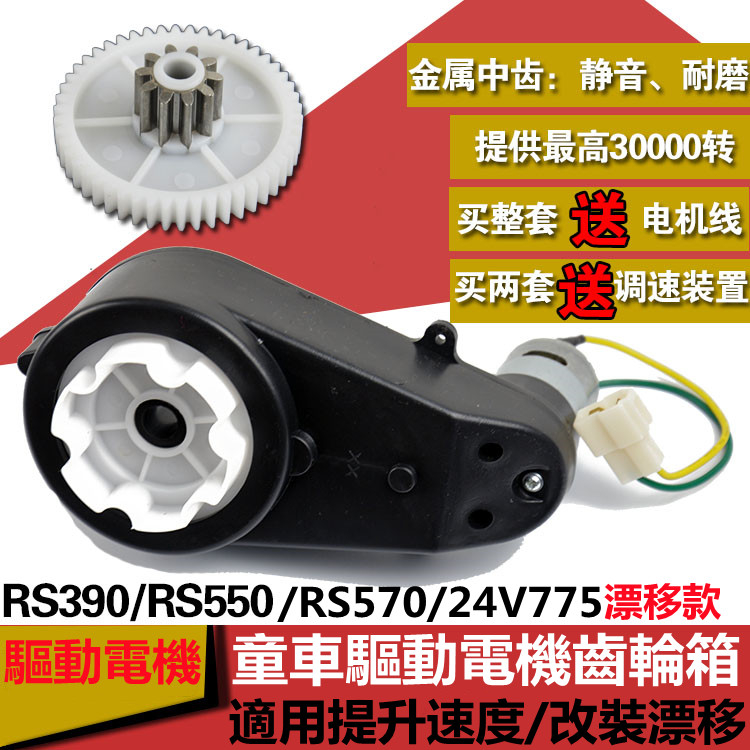 暴力速度改裝RS550/570/390兒童電動車配件維修電機組齒輪盒馬達組齒輪組