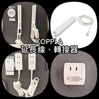 【竹代購】IKEA 宜家家居 KOPPLA 插座系列 USB充電器 延長線 USB充電線 延長插座 轉接器 延伸 整線器
