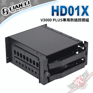 聯力 Lian Li V3000 PLUS 熱插拔驅動模組 PC PARTY