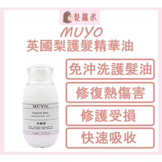 💈髪蘿米💈 MUYO 放鬆精油 英國梨護髮精華油 免沖洗護髮油 護髮油 髮油 免沖洗護髮 護髮