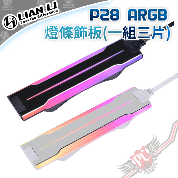 聯力 Lian Li UNI FAN ARGB 積木風扇 P28 ARGB燈條飾板(1組3片)  PC PARTY
