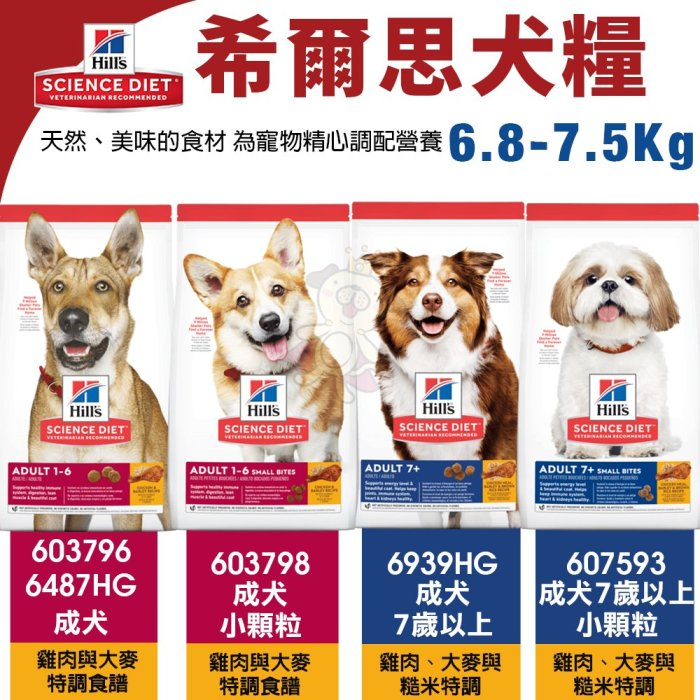 ＊短腿兄妹＊Hill's希爾思犬糧6.8Kg-7.5Kg 603796｜6487HG｜603798｜6939HG｜607