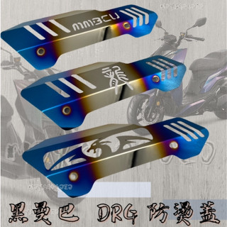 MG部品 三陽 mmbcu DRG 龍 防燙蓋 排氣管 排氣管蓋 白鐵 買就送螺絲 白鐵防燙蓋 裝飾 排氣管蓋 鍍鈦螺絲