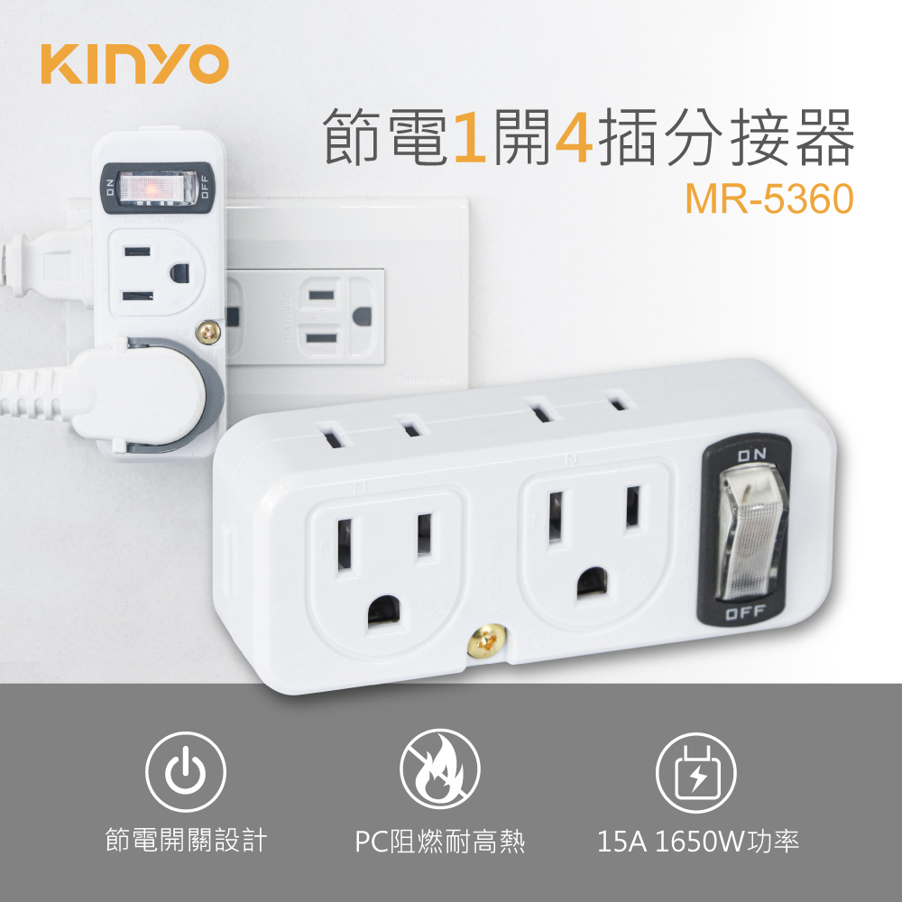 【關注領券折】【KINYO】節電1開4插分接器 (MR-5360) 原廠保固一年