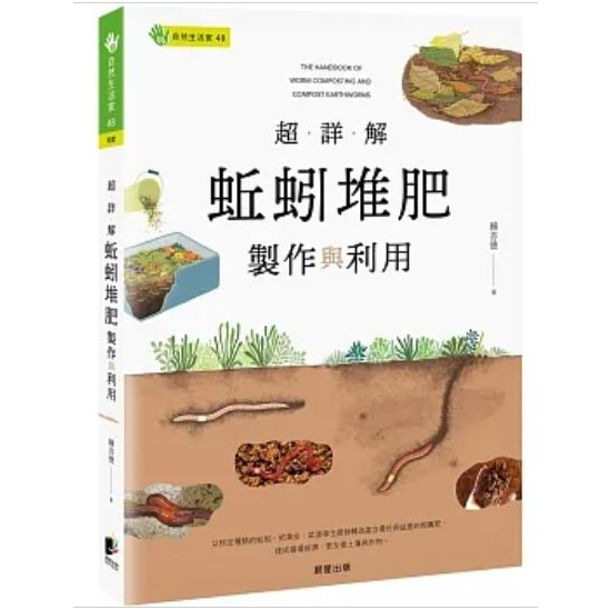 【樂辰書店】超詳解蚯蚓堆肥製作與利用  _晨星出版