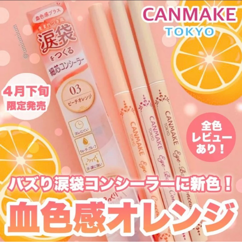 ♡ JM日本代購♡CANMAKE 眼袋擦擦筆 淚袋遮瑕筆 眼袋遮瑕筆 (03新色