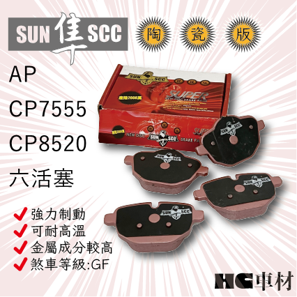 AP 六活塞 CP7555 CP8520 紅隼 黑隼 陶瓷 來令片 剎車皮