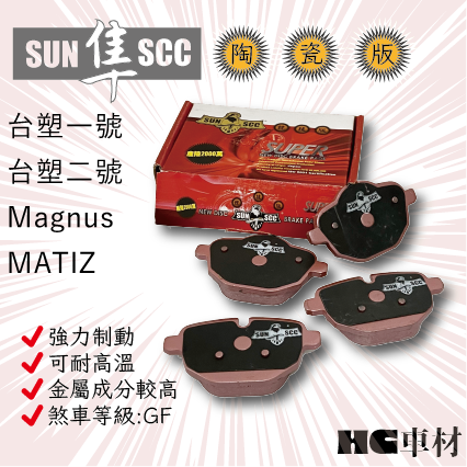 台塑一號 台塑二號 Magnus MATIZ 前碟 陶瓷 紅隼 黑隼 來令片 剎車皮