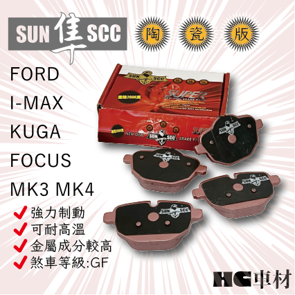 SUN 隼 陶瓷來令片 FORD 福特  I-MAX KUGA FOCUS MK3 MK4來令片 煞車皮