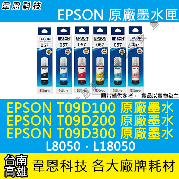 【韋恩高雄】EPSON T09D、T09D100、T09D200、T09D300 原廠填充墨水 L8050，L18050
