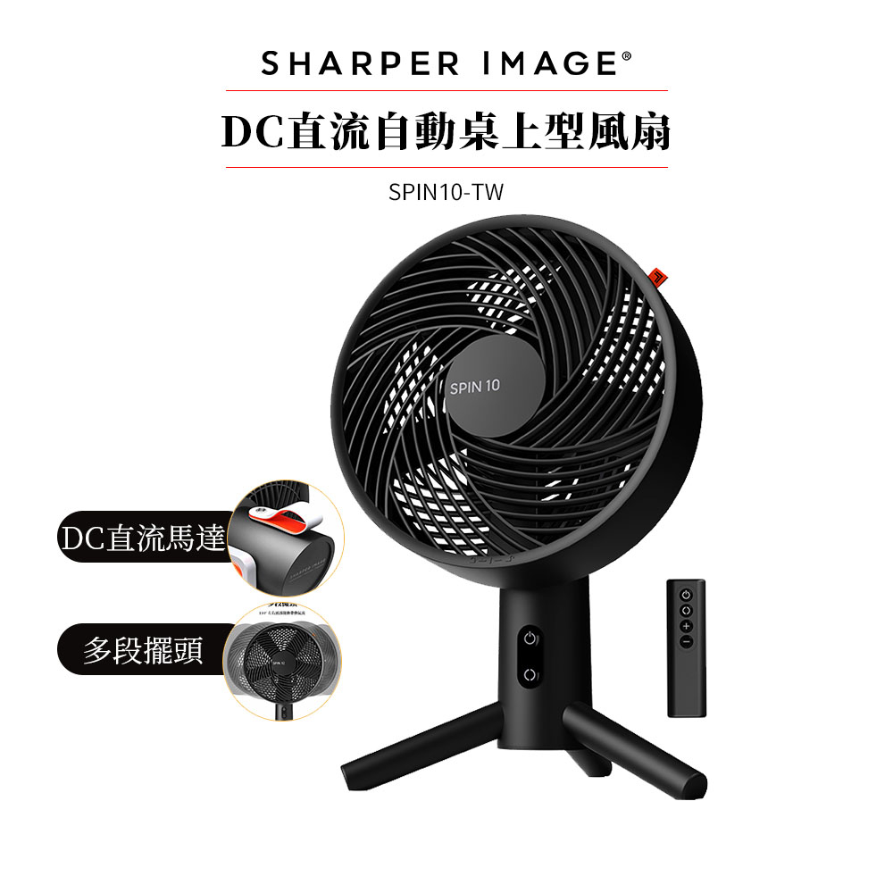 SHARPER IMAGE 10吋DC直流桌上型風扇 SPIN10-TW