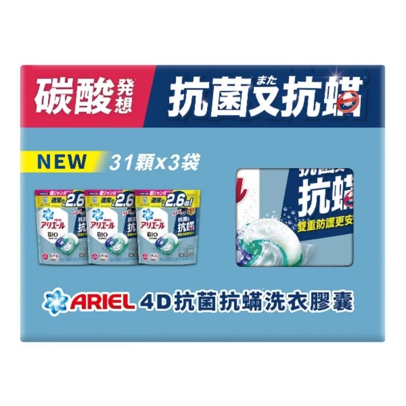 Ariel 4D抗菌抗蟎洗衣膠囊 31顆 X 3袋裝/可分售