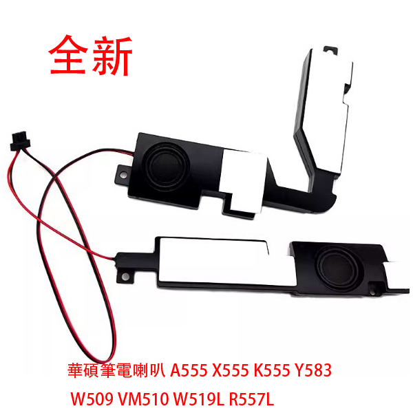 全新筆電 華碩 喇叭  A555 X555 X555L  K555 Y583 W509 VM510 W519L R557