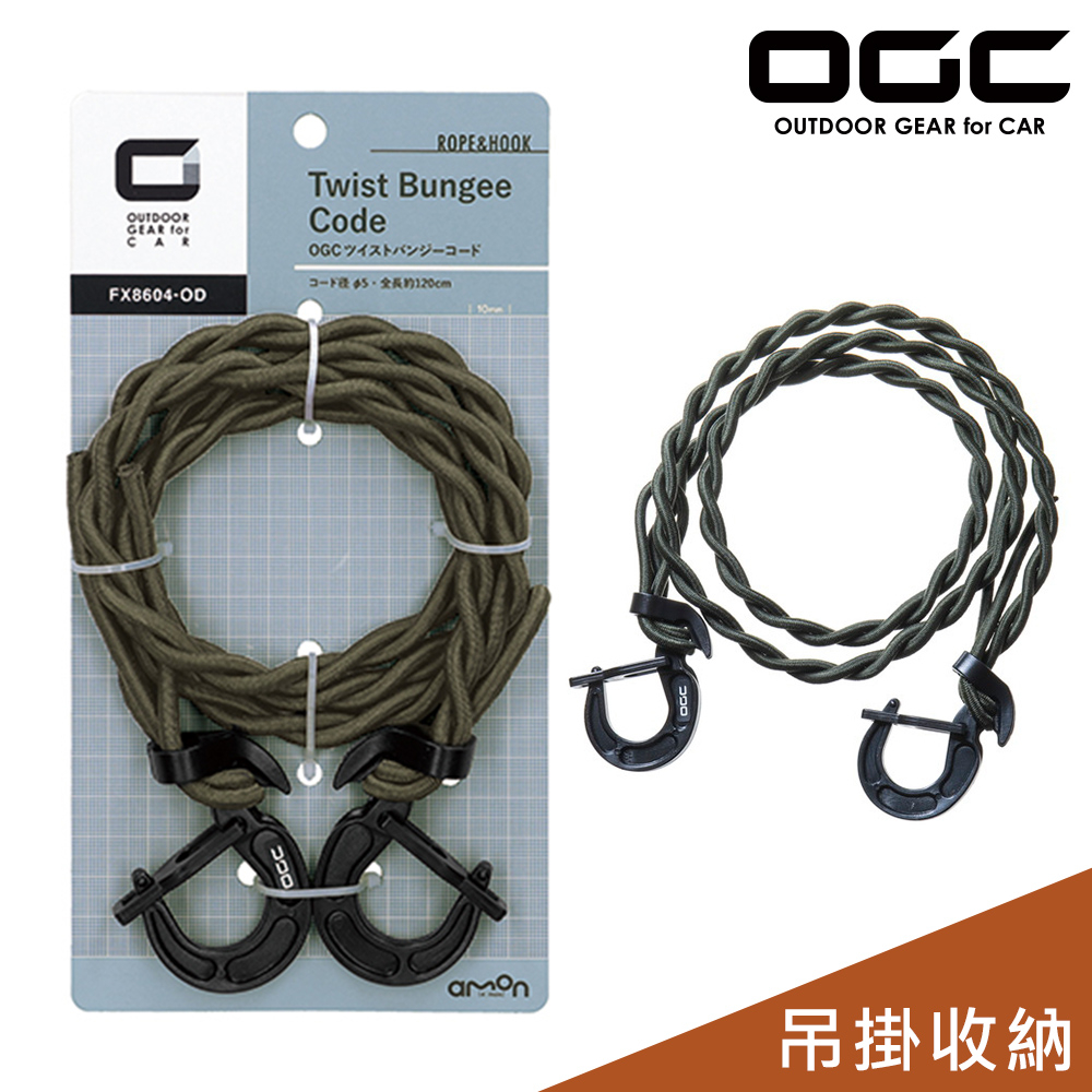 日本OGC 彈力吊掛繩/麻花辮 彈力繩 露營用品 戶外 台灣公司貨 8604