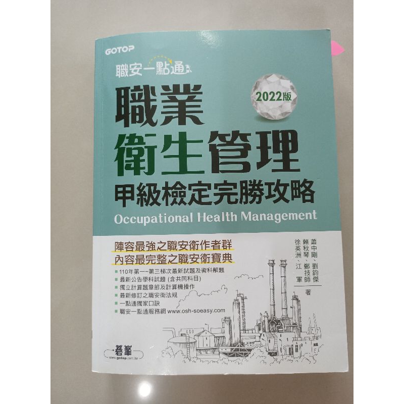 職安一點通 職業衛生管理 甲級檢定完勝攻略（2022版）