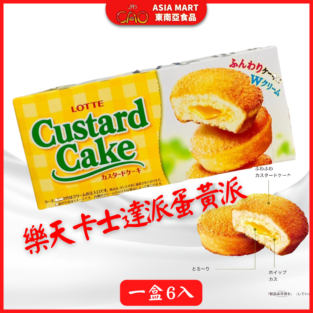 LOTTE Custard Cake 日本樂天卡士達派  蛋黃派 蛋糕餅乾 6人/盒