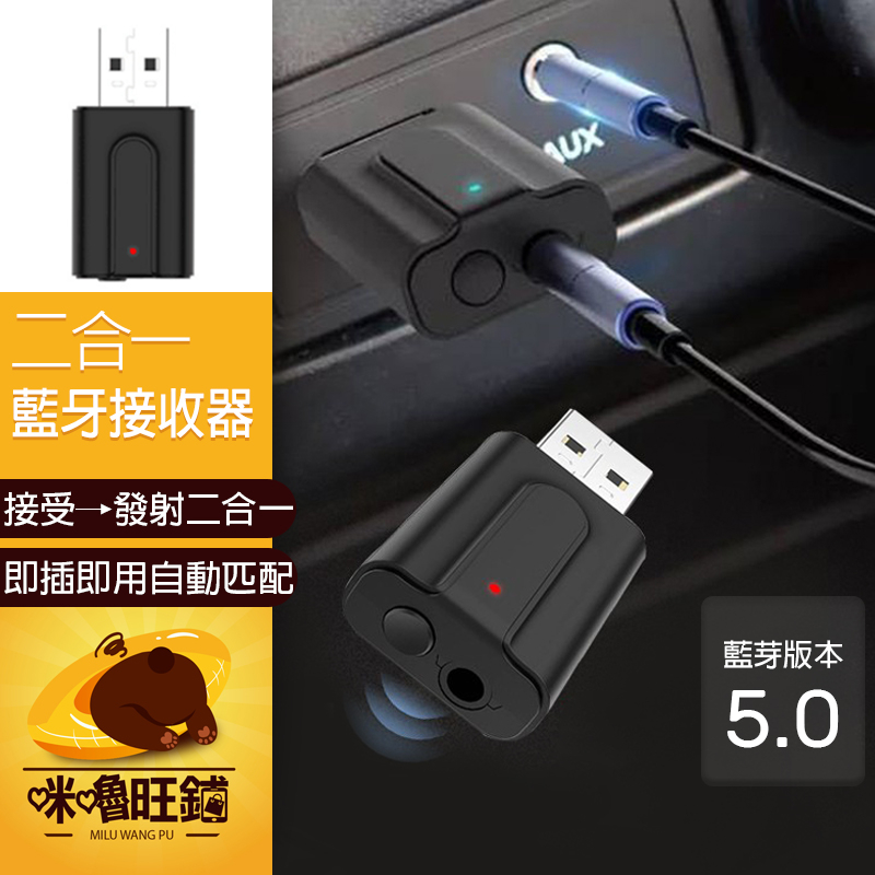 【二合一藍牙接收器5.0】發射器 音頻發射接收器 二合一電腦電視投影機音頻 3.5mm轉音響耳機