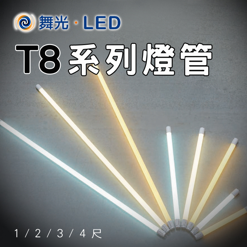 舞光 LED T8燈管 5W/10W/15W/20W 1-4呎 黃光/自然光/白光 CNS認證 無藍光 玻璃燈管 低光衰