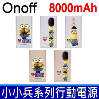 現貨 ONOFF D8 8000mAh Power Bank 小小兵 系列 行動電源 移動電源 充電寶