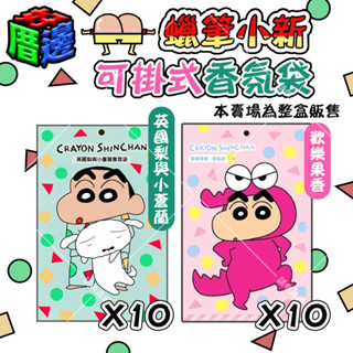 【好厝邊】 蠟筆小新 十入 可掛式 英國梨與小蒼蘭 及 歡樂果香 香氛袋 室內香氛 鞋櫃 車內 包包 居家 空間