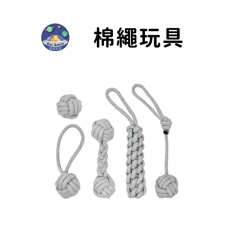 【珮慈星系】狗狗玩具 寵物玩具 狗玩具 磨牙玩具 狗玩具 寵物玩具 狗狗棉繩玩具 磨牙玩具 寵物棉繩玩具