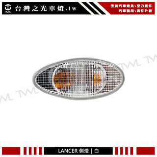 台灣之光 全新 GLOBAL LANCER SAVRIN SPACE GEAR L400 ZINGER 白色 側燈 邊燈