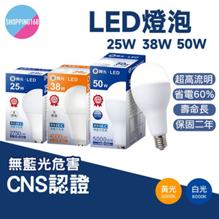 現貨 舞光 LED燈泡 E27 20W 25w 38w 50W 商業用 燈泡 球泡 球泡燈 燈具 白光 黃光 高亮度