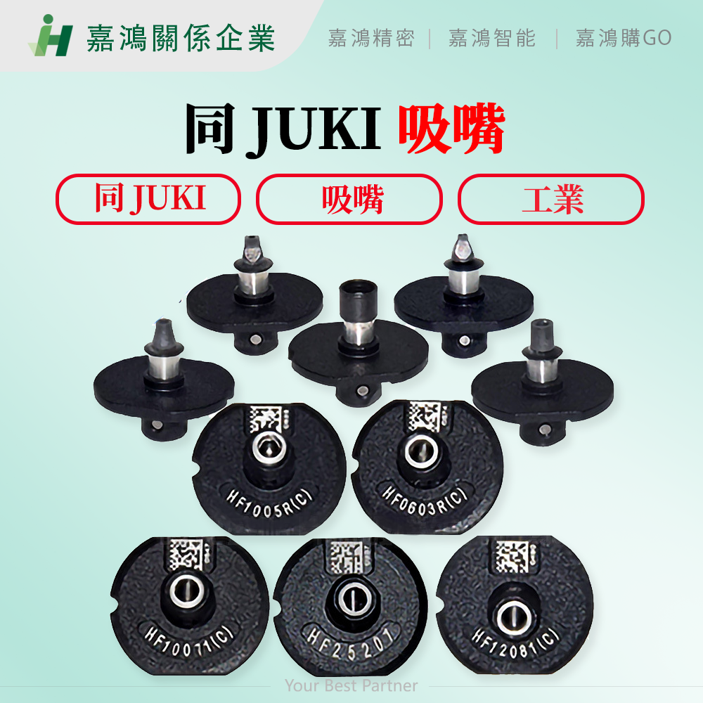 【嘉鴻精密JHAI】同 JUKI吸嘴 RX-7系列  吸嘴 JUKI HF10071 HF0402R 0603R