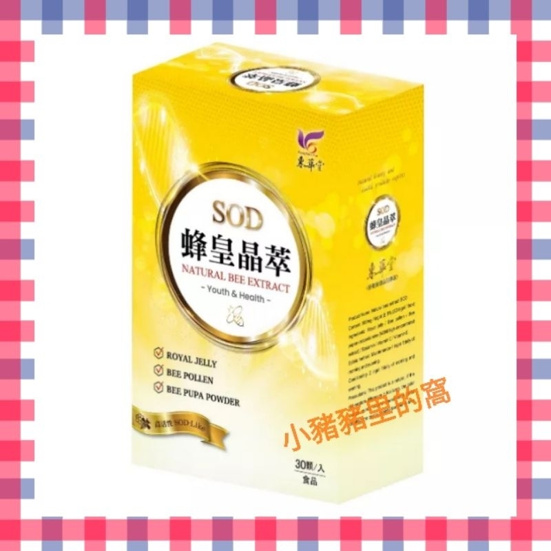 東華堂 蜂皇晶萃SOD 30顆/入 蜂王乳 膠原蛋白 芝麻素 花粉