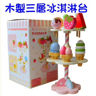 【小太陽玩具屋】木製磁性三層草莓冰淇淋臺 木製冰淇淋架 模擬扮家家酒 廚房遊戲 切切樂 兒童益智玩具 7191