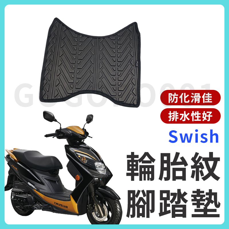 【現貨】 Swish 腳踏墊 swish125 腳踏墊 機車腳踏墊 suzuki 台鈴機車 七期 六期