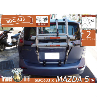 【MRK】TravelLife 2臺式 SBC633攜車架 MAZDA 5 專用 後背式腳踏車架