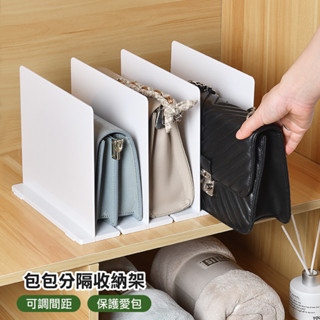 活動式隔板 包包隔板 書架 可拆式隔板 收納架 插片式收納架 多用途包包收納隔板置物架