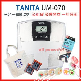 TANITA 塔尼達 UM070 三合一體組成計 UM-070 體脂肪計 體重計 體脂計 UM 070