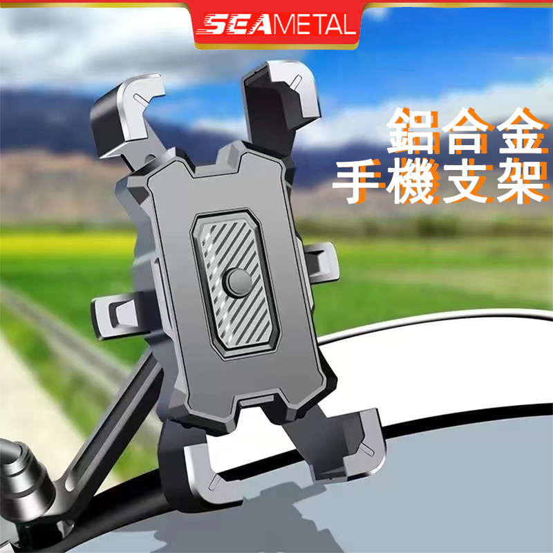 （現貨秒發）SEAMETAL鋁合金機車手機架 自行車手機架 一鍵秒鎖手機架 防震機車手機架 四爪機車架 手機支架