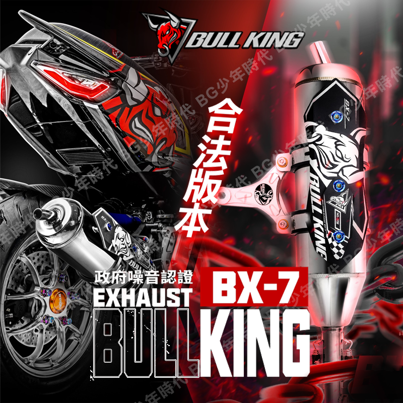 [BG] 合法 Bull-king 牛王 BX7 側繞型 排氣管 六代戰 DRG KRV JETSL FORCE