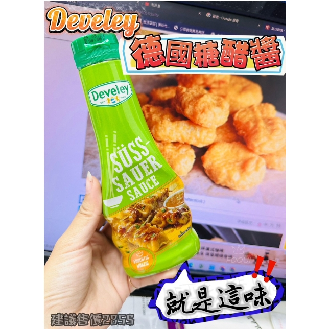 華嬤  市價285元【德國原裝】Develey 麥當勞 糖醋醬 250ml 素食可 德威利 經典 雞塊 沾醬 醬料