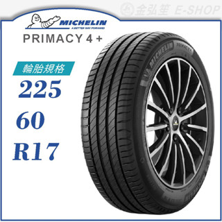 【michelin 米其林輪胎】primacy 4+ 225/60/17（pri4+）｜金弘笙