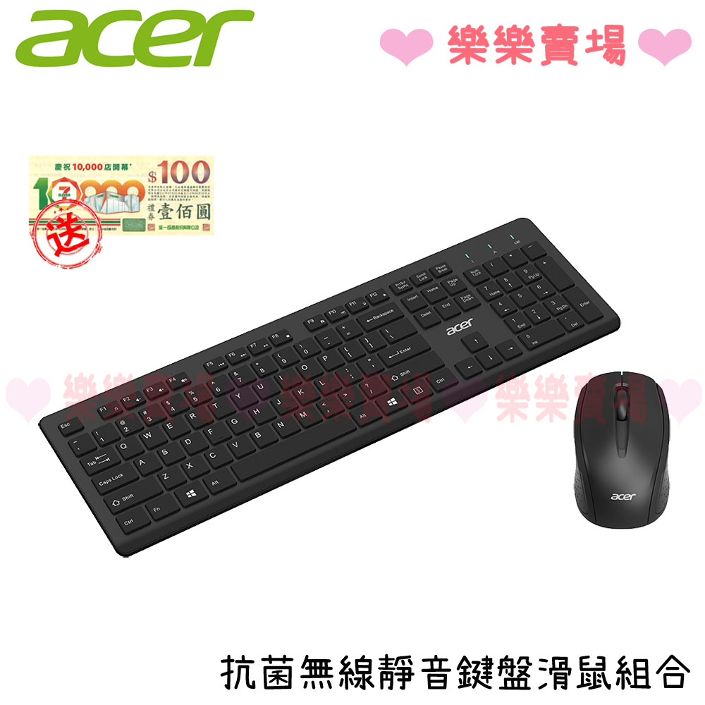 免運 樂樂 贈超商禮卷$100 【宏碁 Acer】抗菌無線靜音鍵鼠組 限量 鍵鼠組 無線