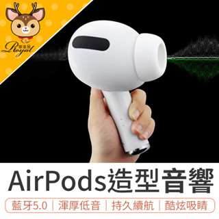 【Royal御皇居】第三代 巨型AirPods藍牙音響 airpods耳機 重低音喇叭 藍芽音箱 藍芽音箱喇 藍芽 喇叭